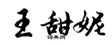 胡問遂王甜妮行書個性簽名怎么寫