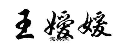 胡問遂王嬡媛行書個性簽名怎么寫