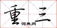 荊霄鵬重三行書怎么寫