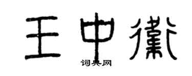 曾慶福王中衛篆書個性簽名怎么寫