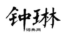 翁闓運鍾琳楷書個性簽名怎么寫