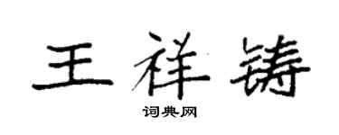 袁強王祥鑄楷書個性簽名怎么寫