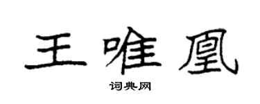 袁強王唯凰楷書個性簽名怎么寫