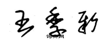 朱錫榮王季新草書個性簽名怎么寫