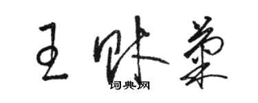 駱恆光王財菊草書個性簽名怎么寫