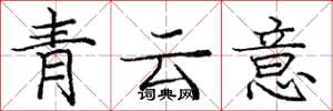 龐中華青雲意楷書怎么寫