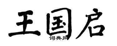 翁闓運王國啟楷書個性簽名怎么寫