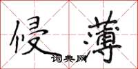 侯登峰侵薄楷書怎么寫