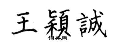 何伯昌王穎誠楷書個性簽名怎么寫