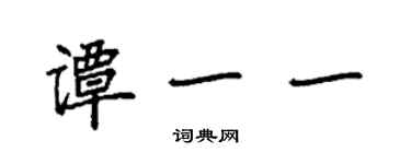 袁強譚一一楷書個性簽名怎么寫