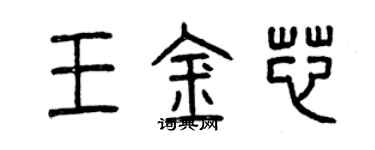 曾慶福王金芯篆書個性簽名怎么寫