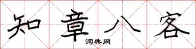 袁強知章八客楷書怎么寫