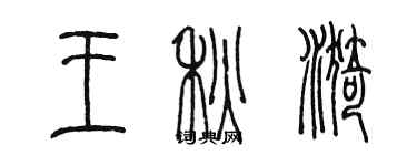 陳墨王秋漪篆書個性簽名怎么寫