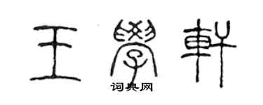 陳聲遠王學軒篆書個性簽名怎么寫