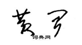 朱錫榮黃聞草書個性簽名怎么寫