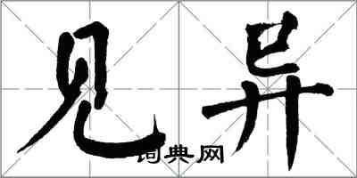 翁闓運見異楷書怎么寫