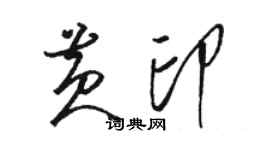 駱恆光黃印草書個性簽名怎么寫