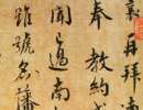 趙孟頫行書《論虞世南書法》，《論枕臥帖》_趙孟頫書法作品欣賞