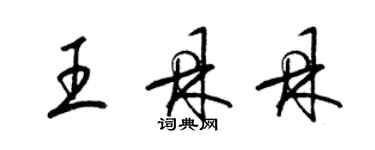 梁錦英王鼎鼎草書個性簽名怎么寫