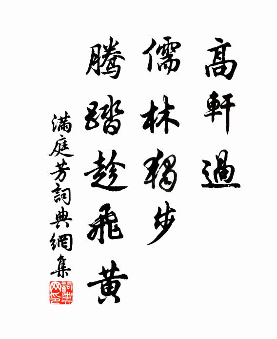 聖言乃常珍,含咀真味全 詩詞名句