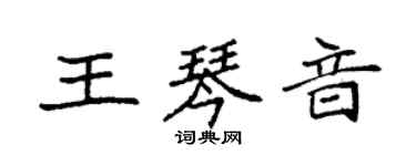 袁強王琴音楷書個性簽名怎么寫