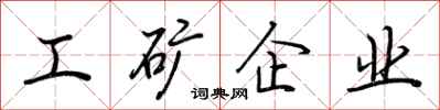荊霄鵬工礦企業行書怎么寫
