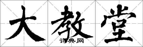 翁闓運大教堂楷書怎么寫