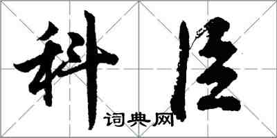 胡問遂科臣行書怎么寫