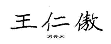 袁強王仁傲楷書個性簽名怎么寫