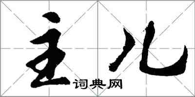 胡問遂主兒行書怎么寫