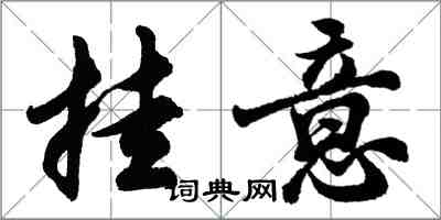 胡問遂掛意行書怎么寫