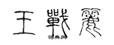 陳聲遠王戰麗篆書個性簽名怎么寫