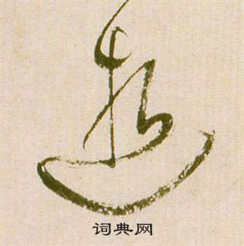 祝枝山滕王閣序並詩中逝的寫法