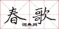 侯登峰春歌楷書怎么寫
