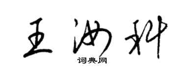 梁錦英王汝科草書個性簽名怎么寫