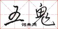 駱恆光五鬼行書怎么寫