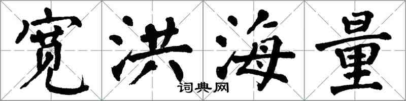 翁闓運寬洪海量楷書怎么寫