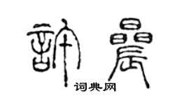 陳聲遠許晨篆書個性簽名怎么寫