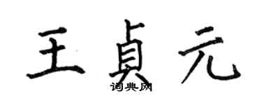 何伯昌王貞元楷書個性簽名怎么寫