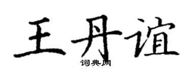 丁謙王丹誼楷書個性簽名怎么寫