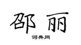 袁強邵麗楷書個性簽名怎么寫