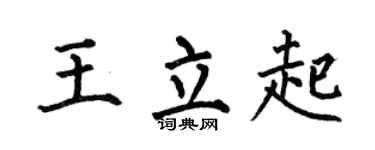 何伯昌王立起楷書個性簽名怎么寫