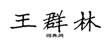 袁強王群林楷書個性簽名怎么寫