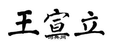 翁闓運王宣立楷書個性簽名怎么寫