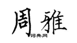 何伯昌周雅楷書個性簽名怎么寫