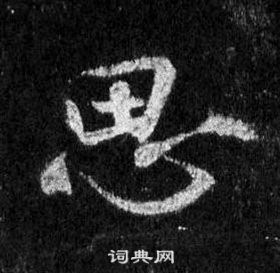 王羲之在懷仁集聖教序中寫的思