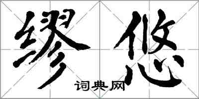 翁闓運繆悠楷書怎么寫