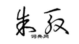 曾慶福朱殷草書個性簽名怎么寫