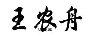 胡問遂王農舟行書個性簽名怎么寫