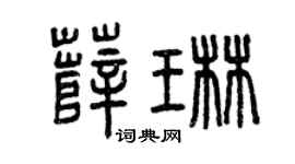 曾慶福薛琳篆書個性簽名怎么寫